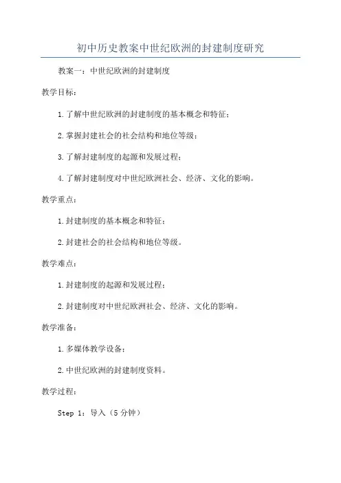 初中历史教案中世纪欧洲的封建制度研究