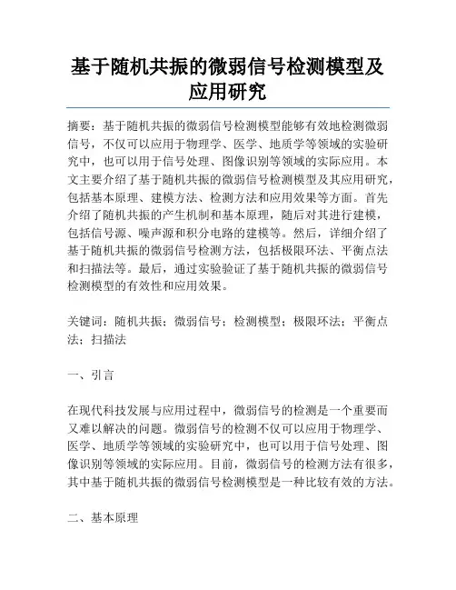 基于随机共振的微弱信号检测模型及应用研究