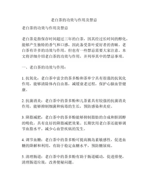 老白茶的功效与作用及禁忌