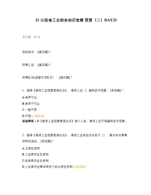 21 山西省工会财务知识竞赛 预算(二)DAY21