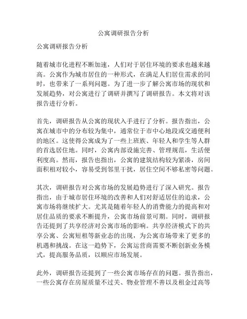 公寓调研报告分析