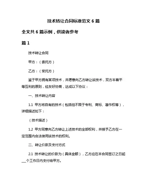 技术转让合同标准范文6篇