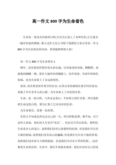 (高一作文)高一作文800字为生命着色