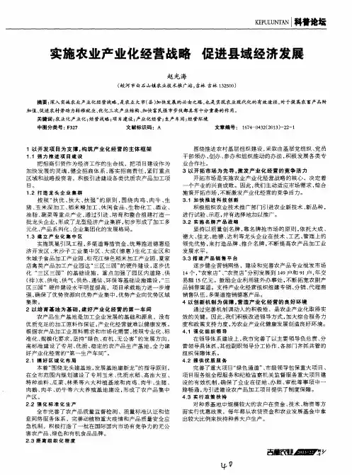 实施农业产业化经营战略促进县域经济发展