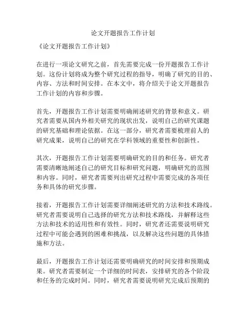 论文开题报告工作计划