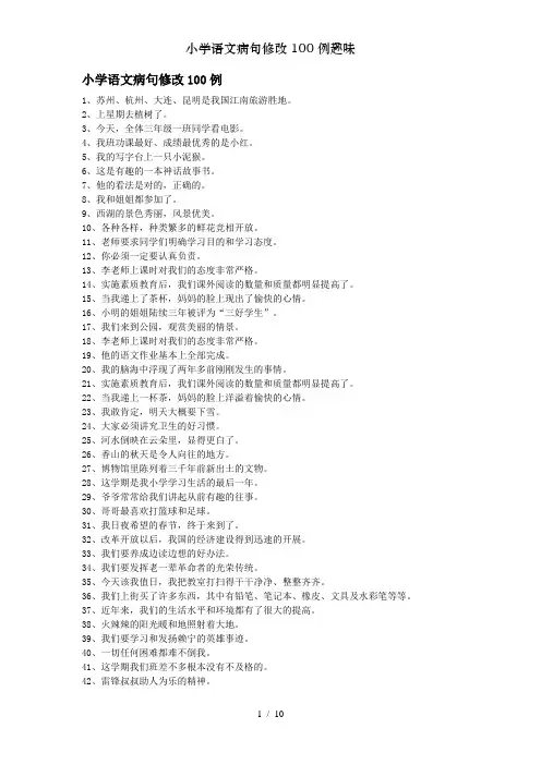 小学语文病句修改100例趣味