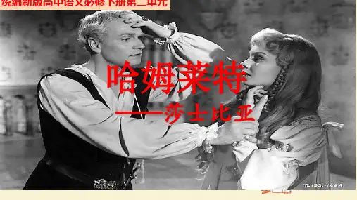 《哈姆莱特》优质课件PPT