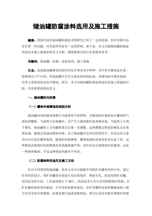 储油罐防腐涂料选用及施工措施