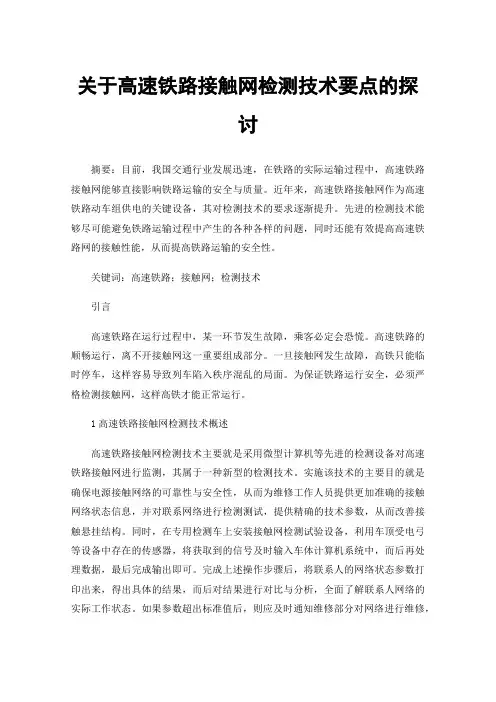 关于高速铁路接触网检测技术要点的探讨