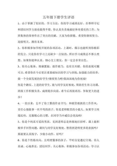 五年级下册学生评语