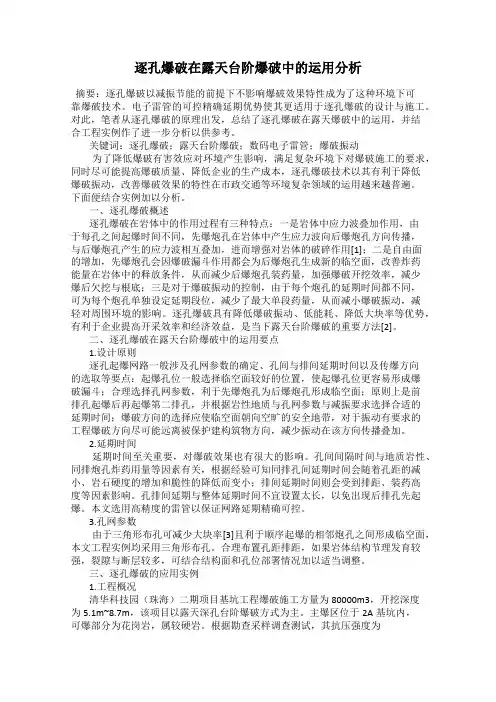 逐孔爆破在露天台阶爆破中的运用分析