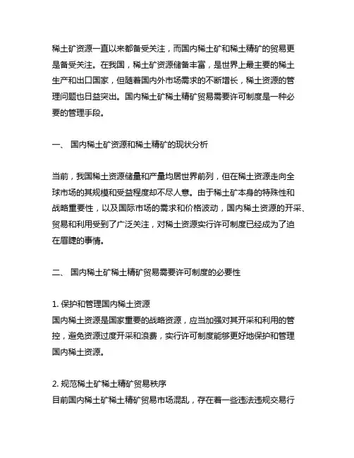国内稀土矿稀土精矿贸易需要许可制度