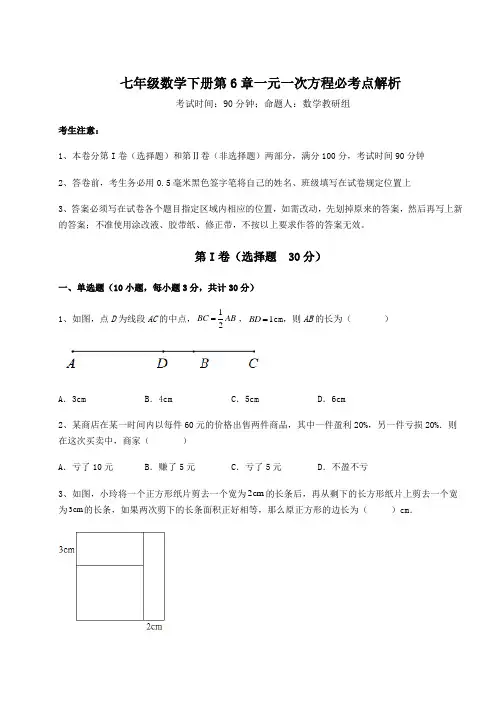 强化训练华东师大版七年级数学下册第6章一元一次方程必考点解析练习题(精选含解析)
