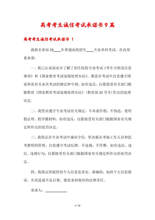 高考考生诚信考试承诺书9篇