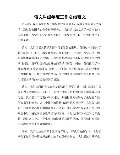 语文科组年度工作总结范文