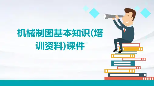 机械制图基本知识(培训资料)课件