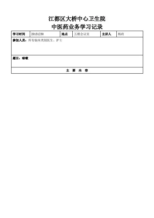 2015-12中医药业务学习记录表