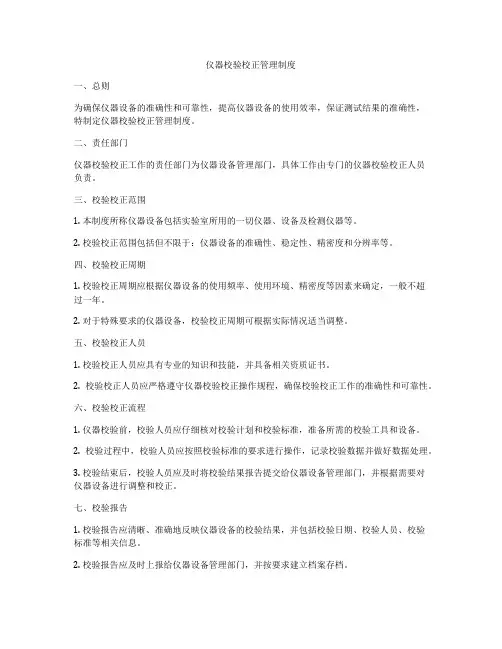 仪器校验校正管理制度