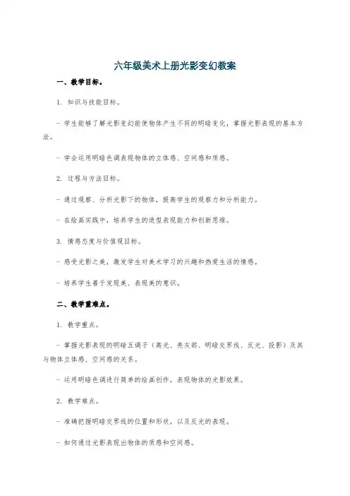 六年级美术上册光影变幻教案