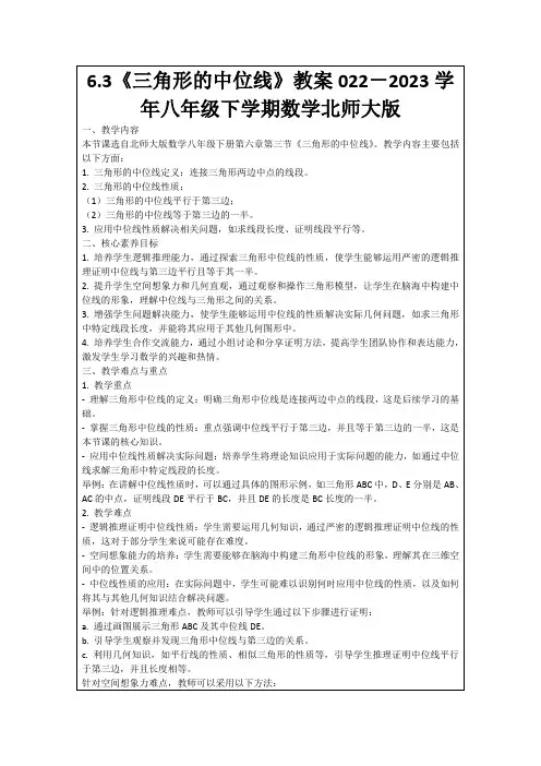 6.3《三角形的中位线》教案022-2023学年八年级下学期数学北师大版