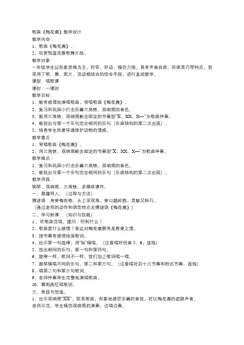 歌曲《梅花鹿》教学设计