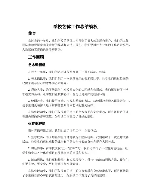 学校艺体工作总结模板