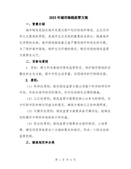 2023年城市绿线监管方案