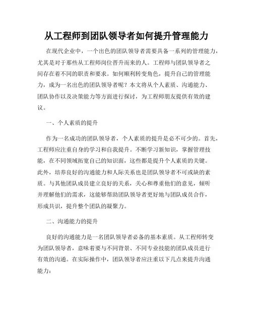 从工程师到团队领导者如何提升管理能力