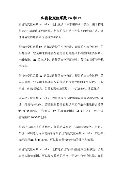 斜齿轮变位系数xn和xt