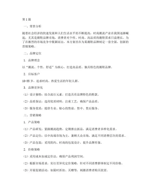 潮鞋品牌营销方案策划(3篇)