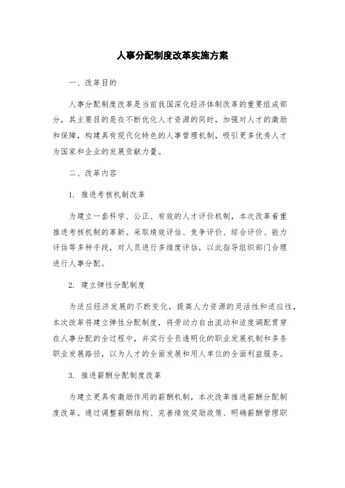 人事分配制度改革实施方案