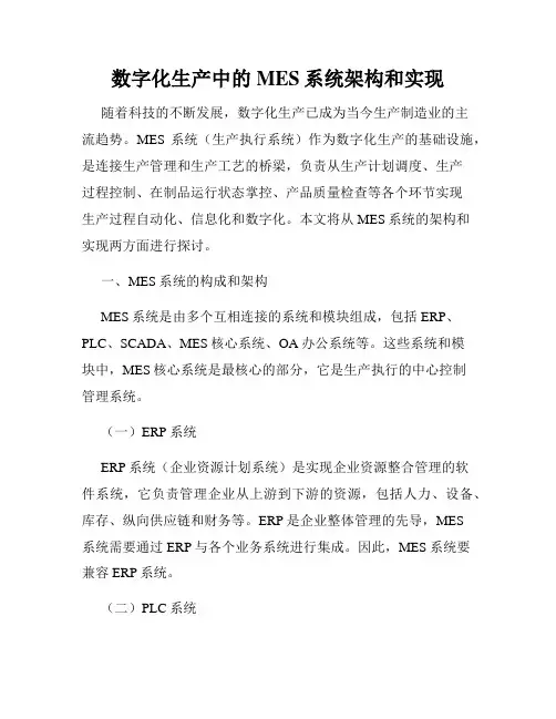 数字化生产中的MES系统架构和实现