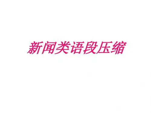 高考复习新闻类语短压缩ppt