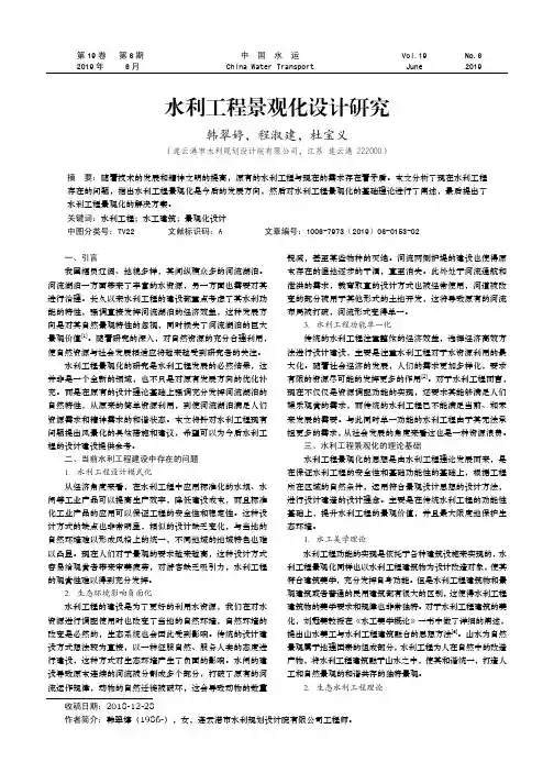 水利工程景观化设计研究