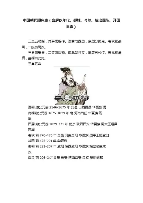 中国朝代顺序表（含起讫年代、都城、今地、统治民族、开国皇帝）