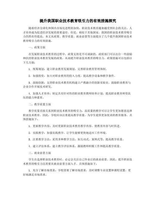 提升我国职业技术教育吸引力的有效措施探究