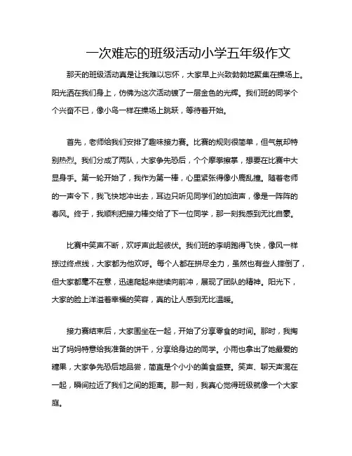 一次难忘的班级活动小学五年级作文