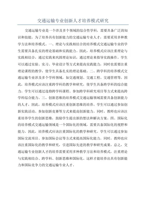交通运输专业创新人才培养模式研究