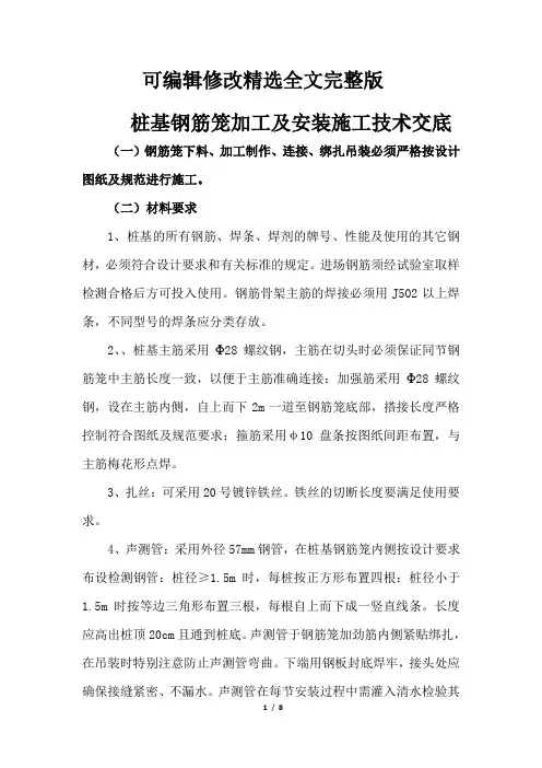 桩基钢筋笼加工及安装技术交底精选全文完整版