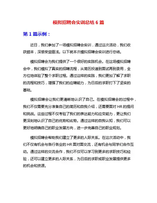 模拟招聘会实训总结6篇