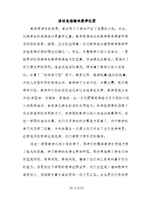 活动总结趣味数学社团（2篇）