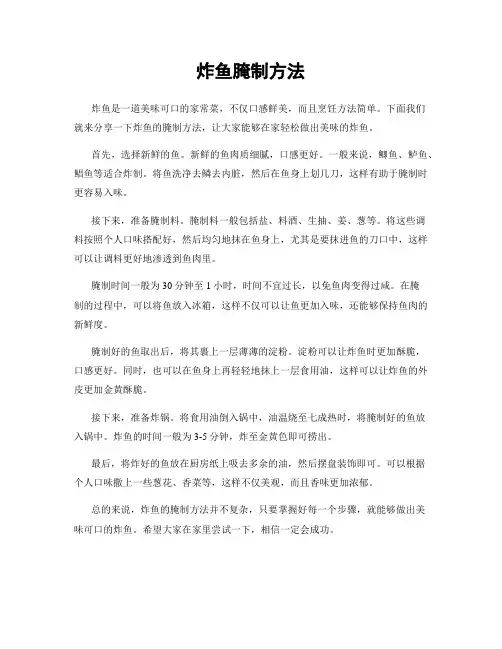 炸鱼腌制方法