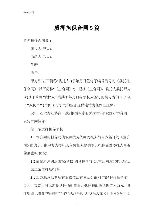 质押担保合同5篇