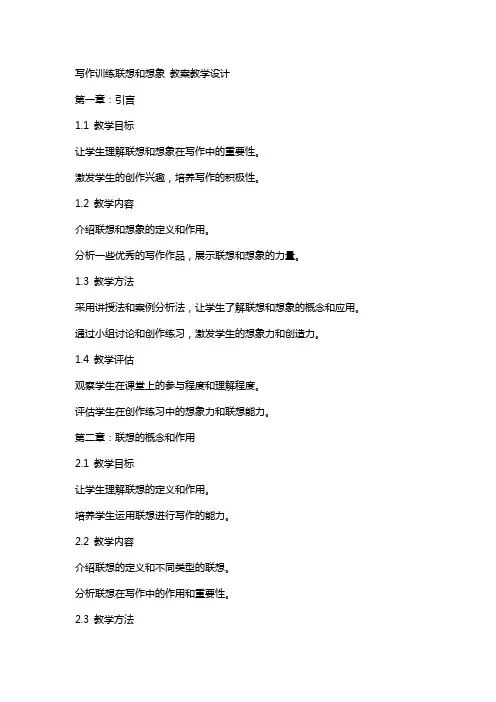 写作训练联想和想象 教案教学设计