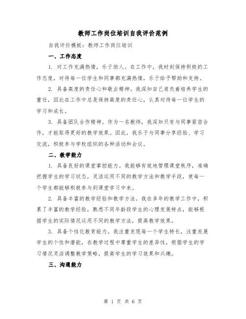 教师工作岗位培训自我评价范例（三篇）