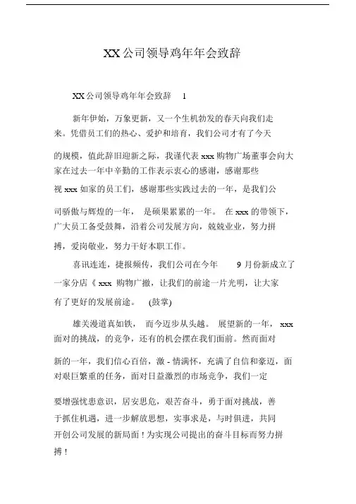 XX公司领导鸡年年会致辞范本.docx