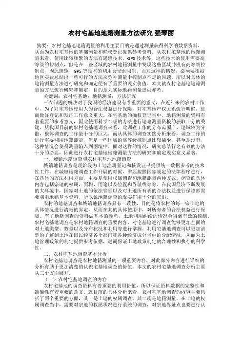 农村宅基地地籍测量方法研究 强琴丽