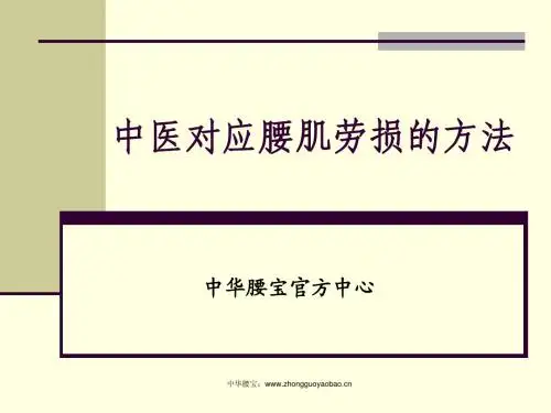 中医对应腰肌劳损的方法