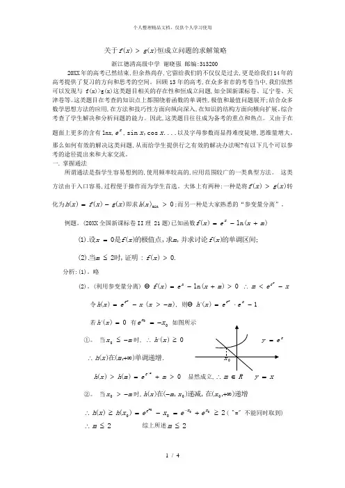 关于恒成立问题的求解策略