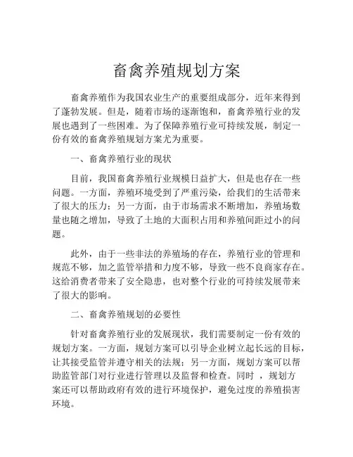 畜禽养殖规划方案